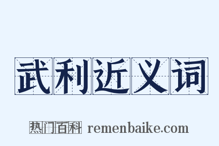 武利近义词是什么意思的图片